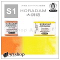 德國 Schmincke 貓頭鷹 HORADAM® AQUARELL 塊狀水彩一級（大）